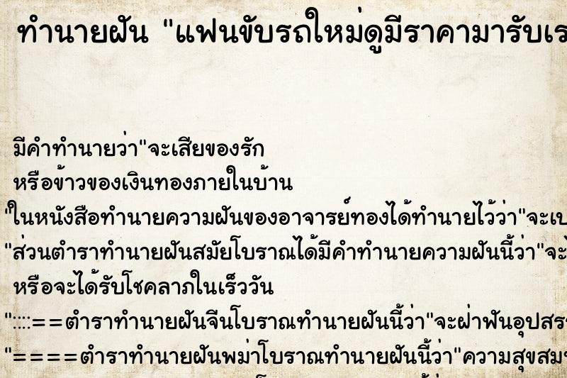 ทำนายฝันทำนายฝันแฟนขับรถใหม่ดูมีราคามารับเราไปหาที่จอดรถ