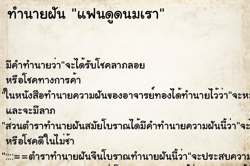 ทำนายฝัน แฟนดูดนมเรา ทำนายฝัน แฟนดูดนมเรา