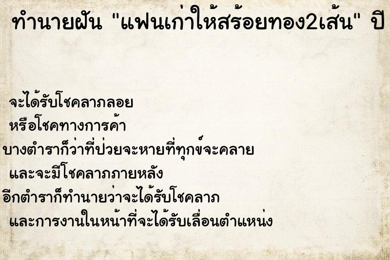 ทำนายฝันทำนายฝันแฟนเก่าให้สร้อยทอง2เส้น