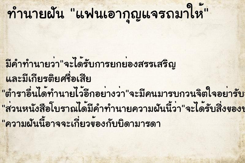 ทำนายฝัน แฟนเอากุญแจรถมาให้ ทำนายฝัน แฟนเอากุญแจรถมาให้