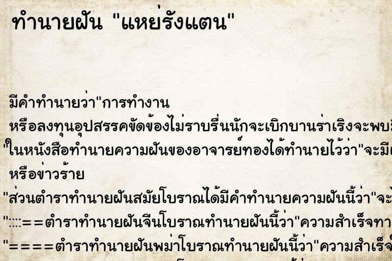 ทำนายฝันทำนายฝันแหย่รังแตน