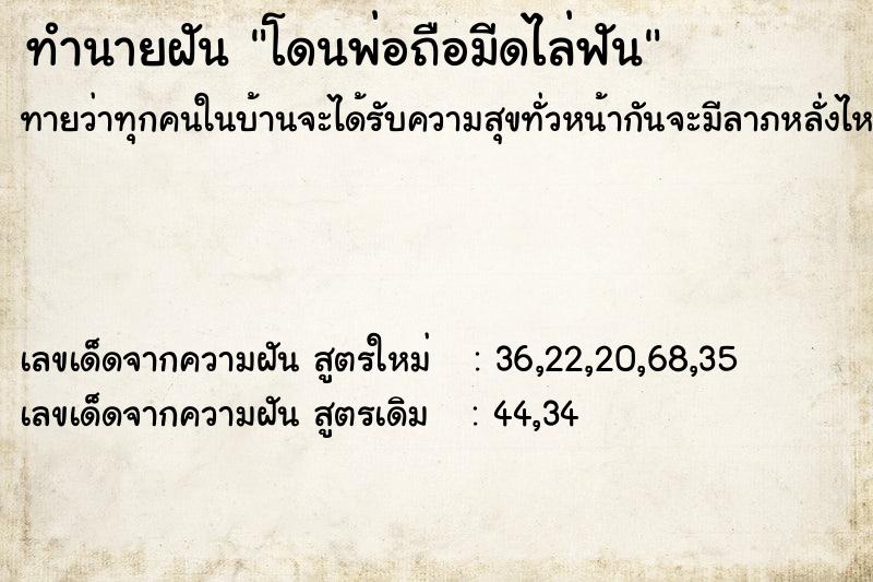 ทำนายฝันทำนายฝันโดนพ่อถือมีดไล่ฟัน