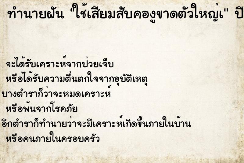 ทำนายฝันทำนายฝันใช้เสียมสับคองูขาดตัวใหญ่เ