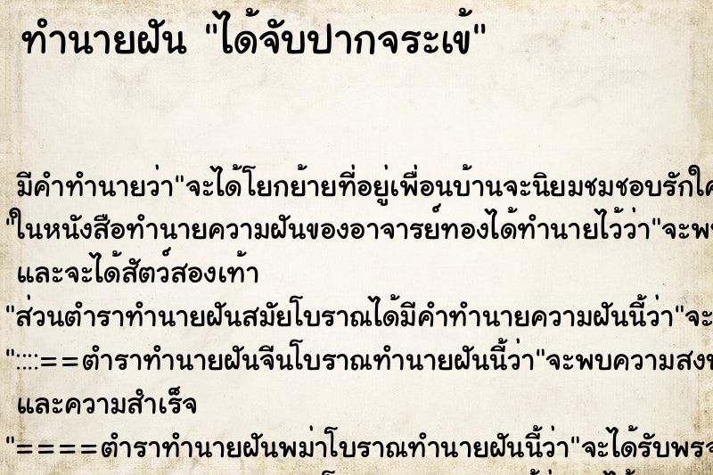 ทำนายฝันได้จับปากจระเข้ ทำนายฝันทำนายฝันได้จับปากจระเข้