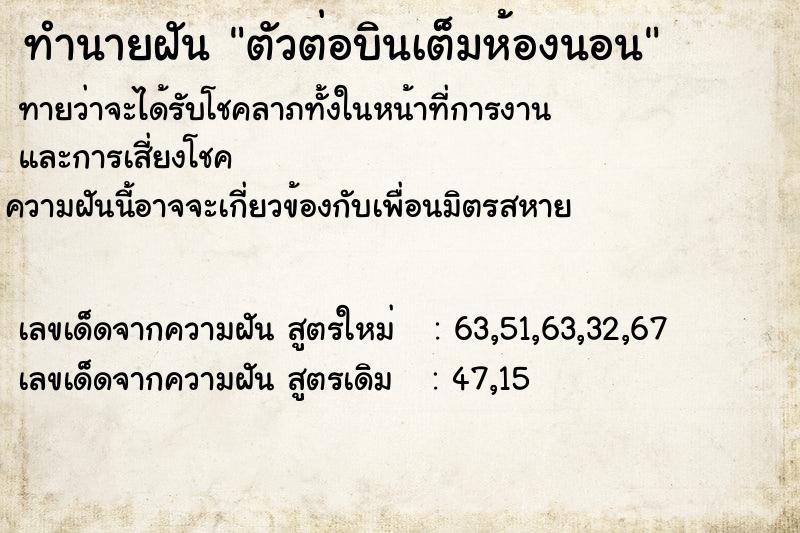 ทำนายฝันทำนายฝันd79f4eb2a05f67fd887c8d535052b5edตัวต่อบินเต็มห้องนอน