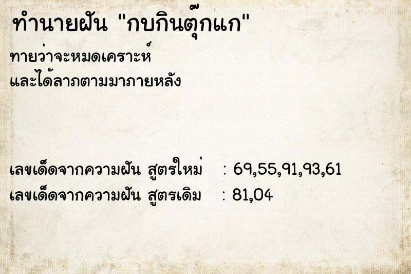 ทำนายฝันทำนายฝันกบกินตุ๊กแก