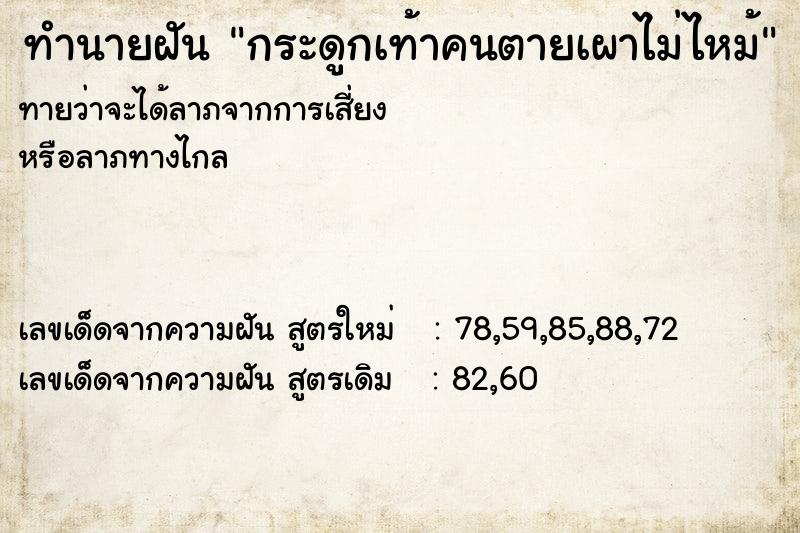 ทำนายฝันกระดูกเท้าคนตายเผาไม่ไหม้ ทำนายฝันทำนายฝันกระดูกเท้าคนตายเผาไม่ไหม้