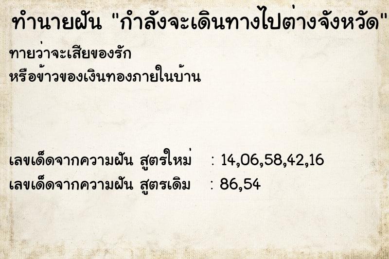 ทำนายฝันกำลังจะเดินทางไปต่างจังหวัด ทำนายฝันทำนายฝันกำลังจะเดินทางไปต่างจังหวัด