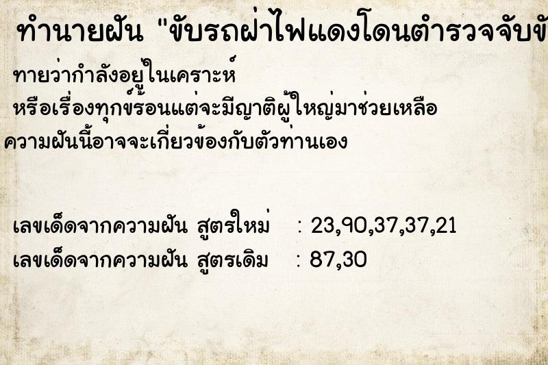 ทำนายฝัน ขับรถฝ่าไฟแดงโดนตำรวจจับขับรถฝ่าไฟแดงโดนตำรวจจับ ทำนายฝัน ขับรถฝ่าไฟแดงโดนตำรวจจับขับรถฝ่าไฟแดงโดนตำรวจจับ