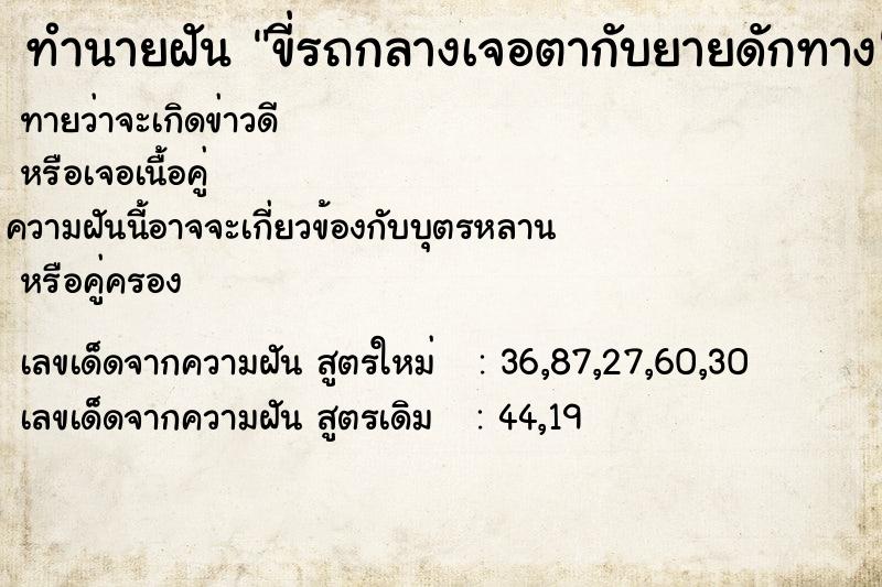 ทำนายฝันขี่รถกลางเจอตากับยายดักทาง ทำนายฝันทำนายฝันขี่รถกลางเจอตากับยายดักทาง