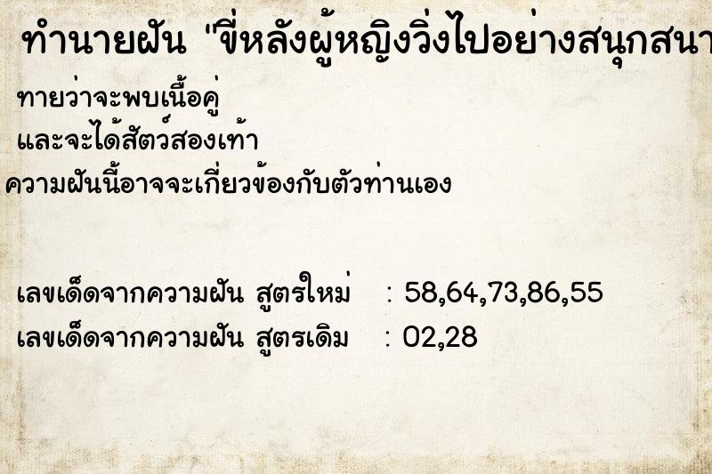 ทำนายฝันขี่หลังผู้หญิงวิ่งไปอย่างสนุกสนาน ทำนายฝันทำนายฝันขี่หลังผู้หญิงวิ่งไปอย่างสนุกสนาน