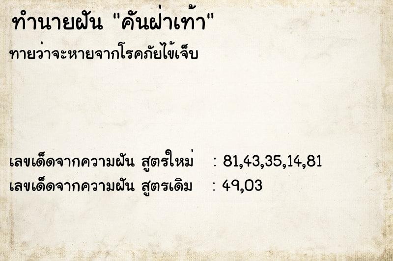 ทำนายฝันทำนายฝันคันฝ่าเท้า