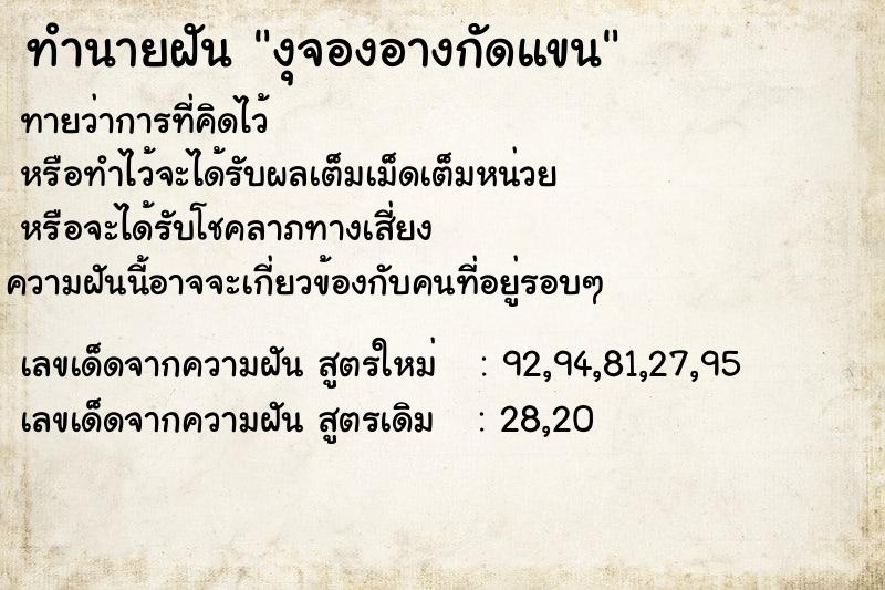 ทำนายฝันทำนายฝันงุจองอางกัดแขน