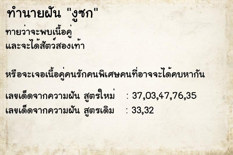 ทำนายฝันงูซก ทำนายฝันทำนายฝันงูซก