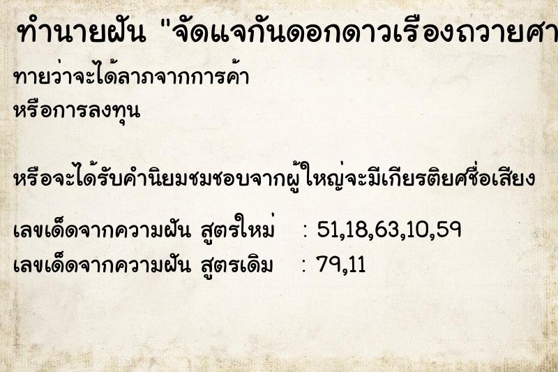 ทำนายฝันทำนายฝันจัดแจกันดอกดาวเรืองถวายศาลพระภูมิ
