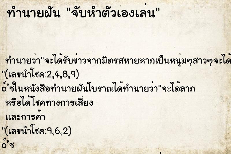 ทำนายฝัน จับหำตัวเองเล่น