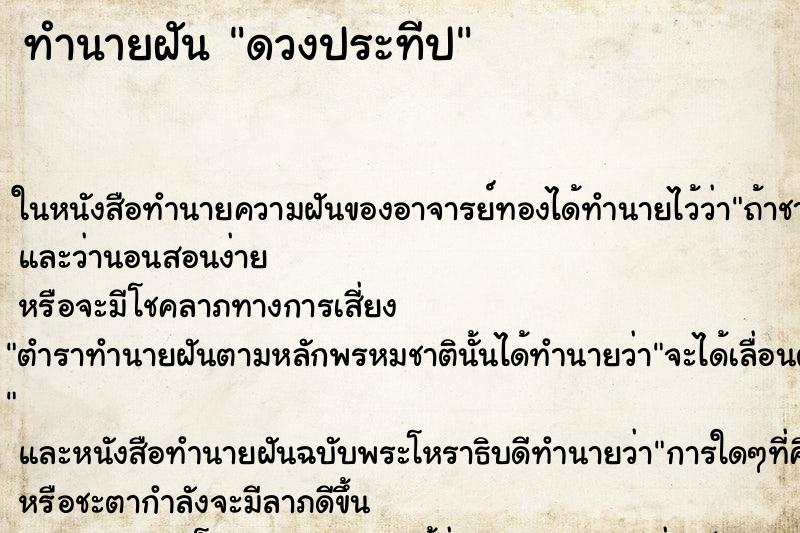 ทำนายฝัน ดวงประทีป