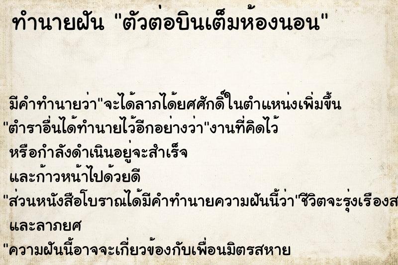 ทำนายฝันตัวต่อบินเต็มห้องนอน ทำนายฝันทำนายฝันตัวต่อบินเต็มห้องนอน