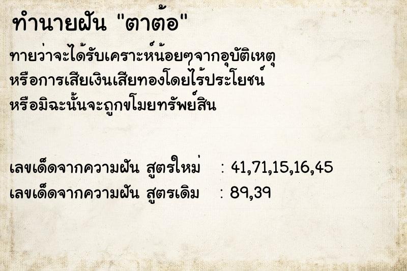 ทำนายฝันตาต้อ ทำนายฝันทำนายฝันตาต้อ