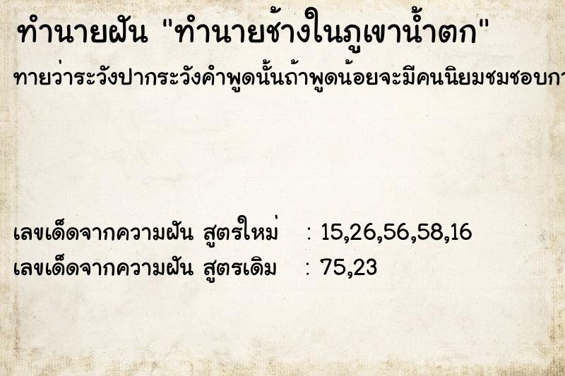 ทำนายฝันทำนายฝันทำนายช้างในภูเขาน้ำตก