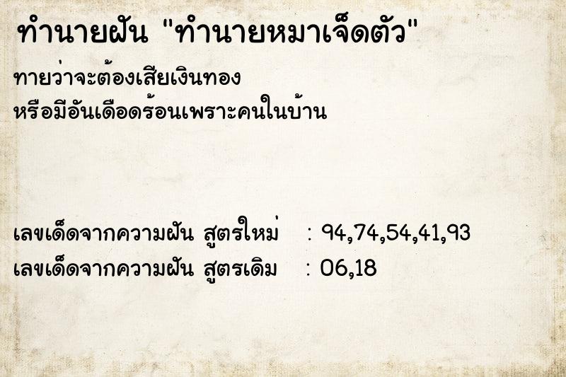 ทำนายฝันทำนายฝันทำนายหมาเจ็ดตัว