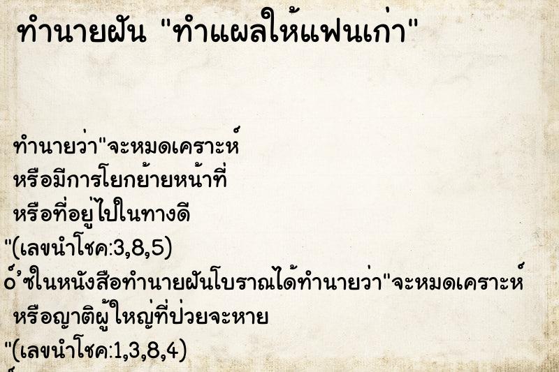 ทำนายฝัน ทำแผลให้แฟนเก่า