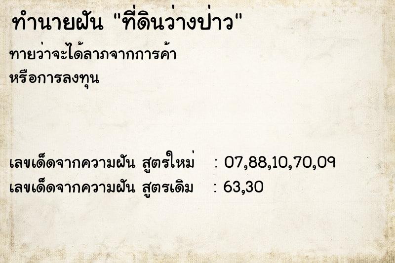 ทำนายฝันทำนายฝันที่ดินว่างป่าว