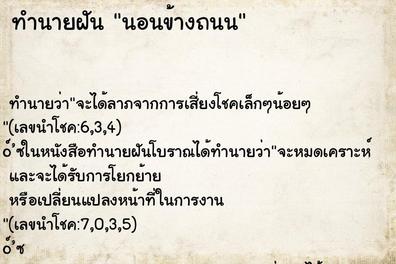 ทำนายฝัน นอนข้างถนน ตำราโบราณ แม่นที่สุดในโลก