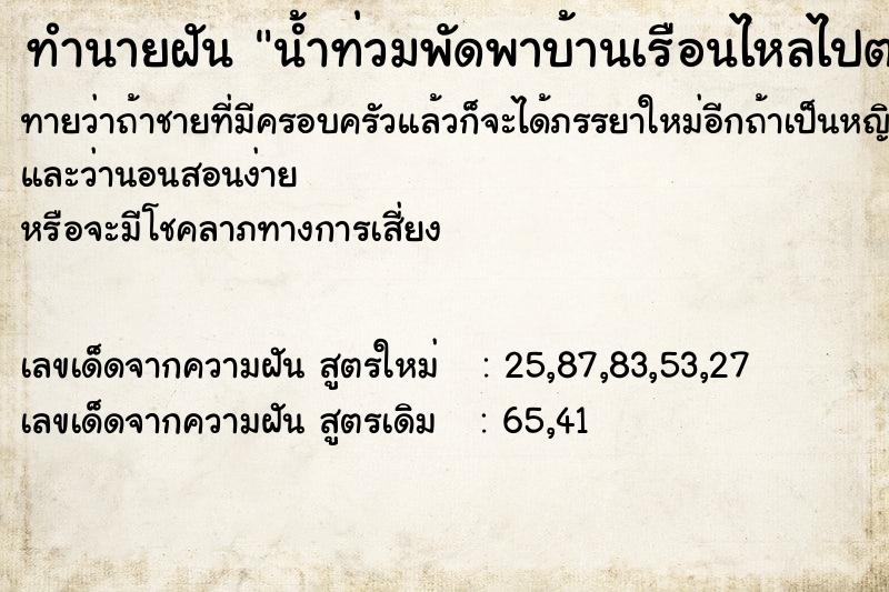 ทำนายฝันน้ำท่วมพัดพาบ้านเรือนไหลไปตามน้ำต่อหน้าต่อตา ทำนายฝันทำนายฝันน้ำท่วมพัดพาบ้านเรือนไหลไปตามน้ำต่อหน้าต่อตา