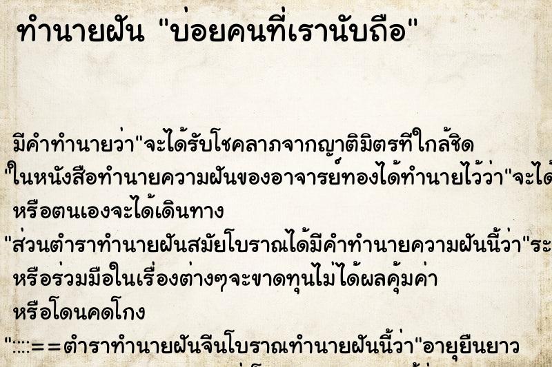 ทำนายฝัน บ่อยคนที่เรานับถือ ทำนายฝัน บ่อยคนที่เรานับถือ