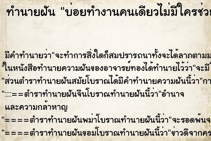 ทำนายฝันทำนายฝันบ่อยทำงานคนเดียวไม่มีใครช่วย