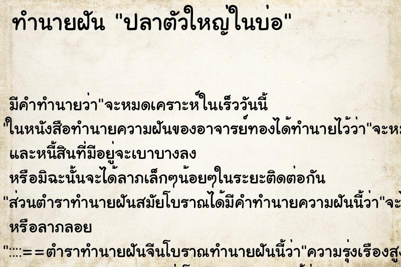 ทำนายฝันทำนายฝันปลาตัวใหญ่ในบ่อ