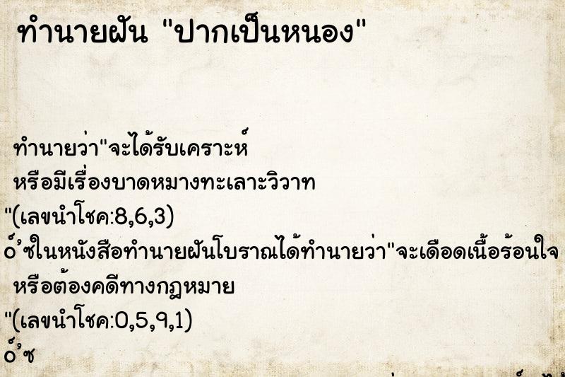ทำนายฝัน ปากเป็นหนอง