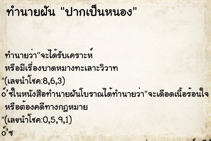 ทำนายฝัน ปากเป็นหนอง ตำราโบราณ แม่นที่สุดในโลก