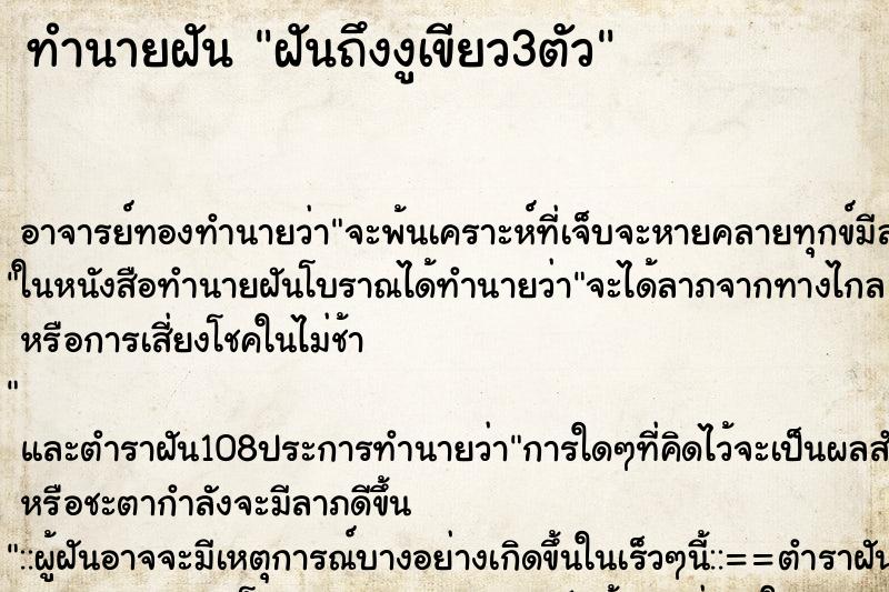 ทำนายฝันฝันถึงงูเขียว3ตัว ทำนายฝันทำนายฝันฝันถึงงูเขียว3ตัว