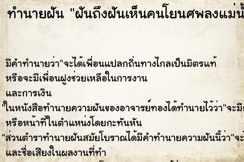 ทำนายฝันฝันถึงฝันเห็นคนโยนศพลงแม่น้ำ ทำนายฝันทำนายฝันฝันถึงฝันเห็นคนโยนศพลงแม่น้ำ