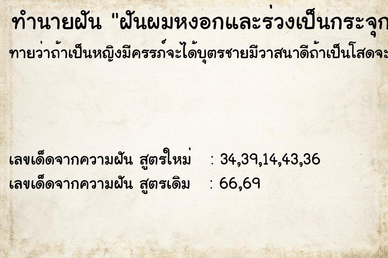 ทำนายฝัน ฝันผมหงอกและร่วงเป็นกระจุก ทำนายฝัน ฝันผมหงอกและร่วงเป็นกระจุก