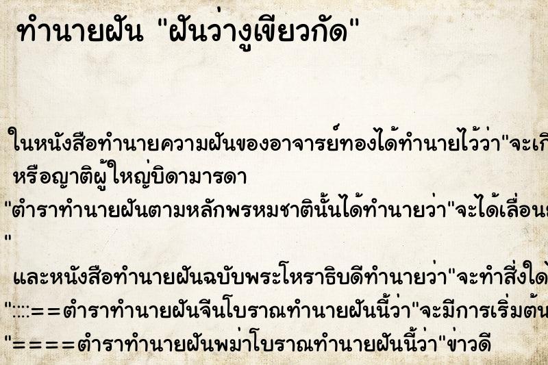 ทำนายฝันฝันว่างูเขียวกัด ทำนายฝันทำนายฝันฝันว่างูเขียวกัด
