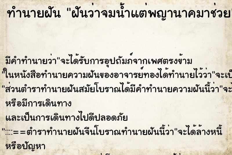 ทำนายฝัน ฝันว่าจมน้ำแต่พญานาคมาช่วย ทำนายฝัน ฝันว่าจมน้ำแต่พญานาคมาช่วย