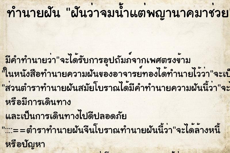 ทำนายฝัน ฝันว่าจมน้ำแต่พญานาคมาช่วย ตำราโบราณ แม่นที่สุดในโลก