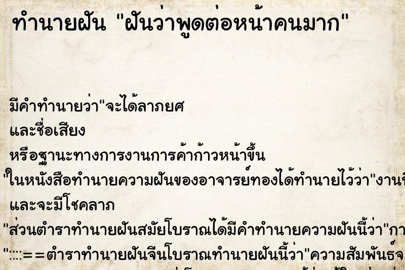 ทำนายฝัน ฝันว่าพูดต่อหน้าคนมาก