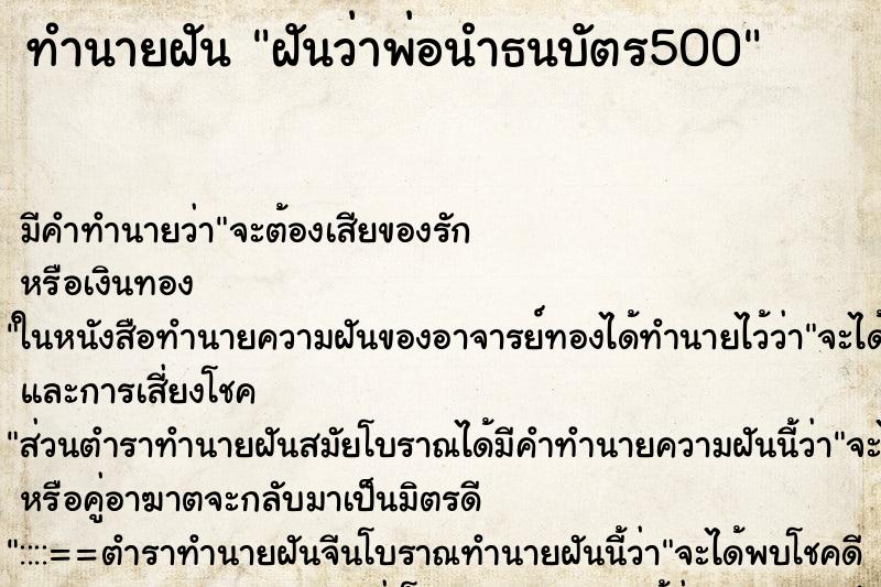 ทำนายฝัน ฝันว่าพ่อนำธนบัตร500 ทำนายฝัน ฝันว่าพ่อนำธนบัตร500