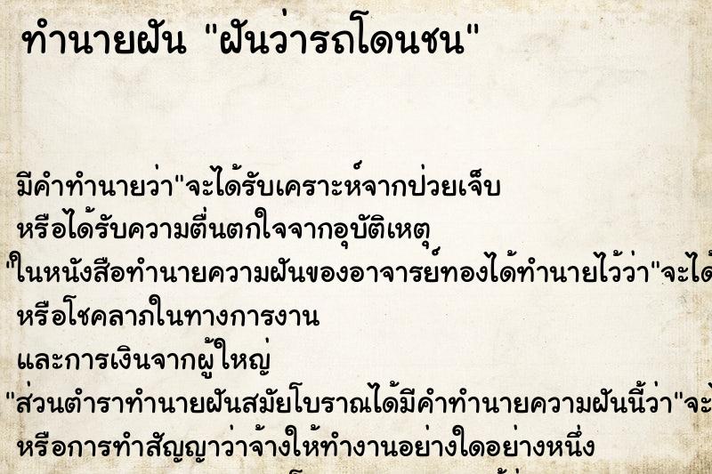 ทำนายฝัน ฝันว่ารถโดนชน ตำราโบราณ แม่นที่สุดในโลก