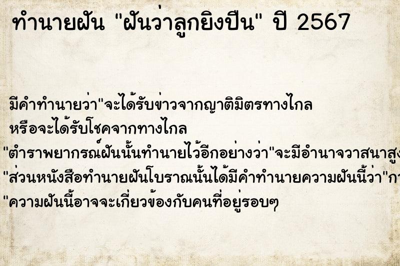 ทำนายฝัน ฝันว่าลูกยิงปืน ตำราโบราณ แม่นที่สุดในโลก