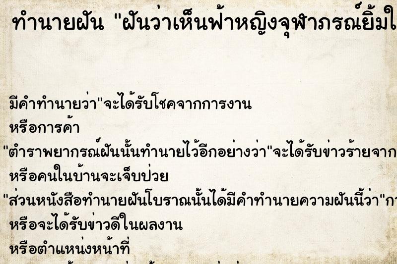 ทำนายฝัน ฝันว่าเห็นฟ้าหญิงจุฬาภรณ์ยิ้มให้ ตำราโบราณ แม่นที่สุดในโลก