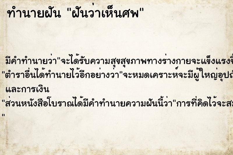 ทำนายฝัน ฝันว่าเห็นศพ