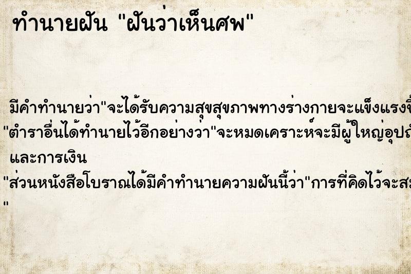 ทำนายฝัน ฝันว่าเห็นศพ ตำราโบราณ แม่นที่สุดในโลก