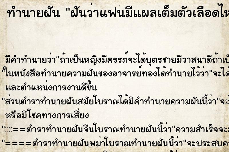 ทำนายฝัน ฝันว่าแฟนมีแผลเต็มตัวเลือดไหล ทำนายฝัน ฝันว่าแฟนมีแผลเต็มตัวเลือดไหล
