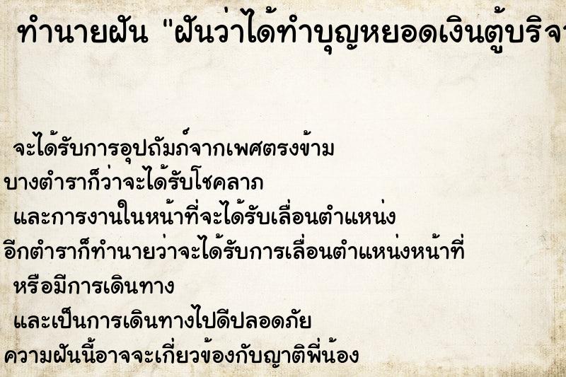 ทำนายฝัน ฝันว่าได้ทำบุญหยอดเงินตู้บริจาคที่วัด ทำนายฝัน ฝันว่าได้ทำบุญหยอดเงินตู้บริจาคที่วัด