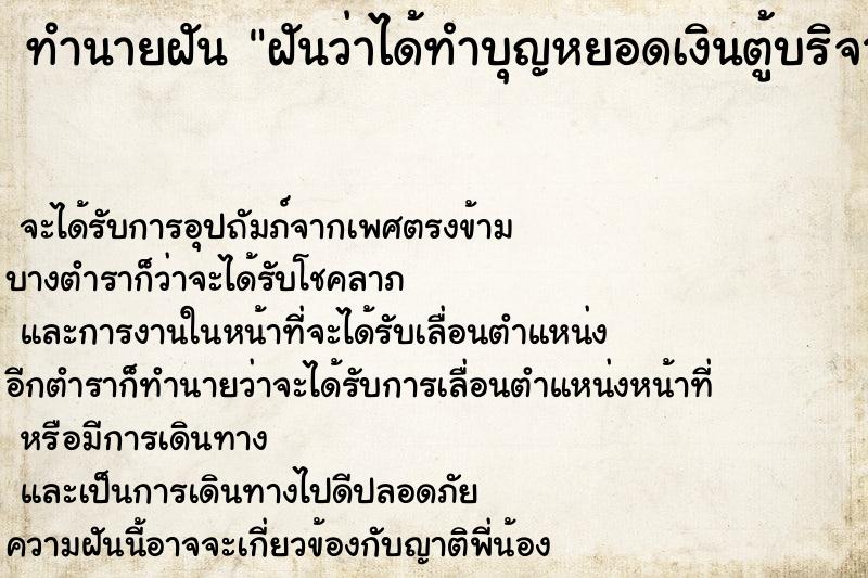 ทำนายฝัน ฝันว่าได้ทำบุญหยอดเงินตู้บริจาคที่วัด ตำราโบราณ แม่นที่สุดในโลก